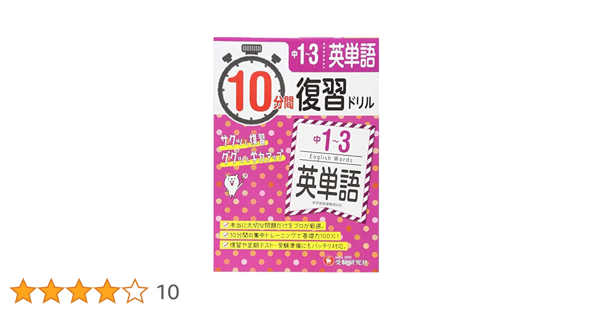 中学1〜3年 10分間復習ドリル 英単語: ググッと学力UP! (受験